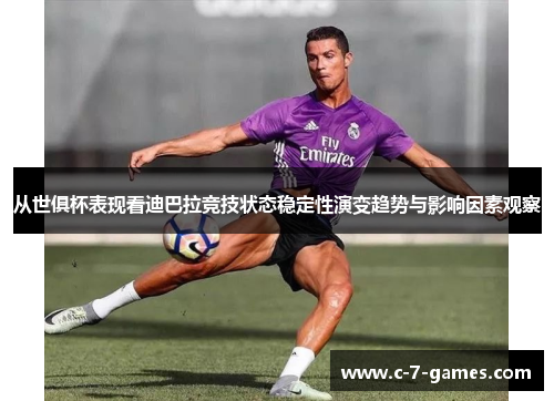从世俱杯表现看迪巴拉竞技状态稳定性演变趋势与影响因素观察 从世俱杯表现看迪巴拉竞技状态稳定性演变趋势与影响因素观察