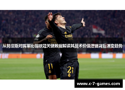 从努涅斯对阵莱比锡欧冠关键数据解读其战术价值逻辑背后演变趋势