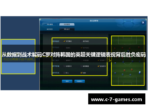 从数据到战术解码C罗对阵韩国的英超关键逻辑表现背后胜负密码 从数据到战术解码C罗对阵韩国的英超关键逻辑表现背后胜负密码