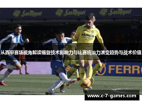 从西甲赛场视角解读福登技术影响力与比赛统治力演变趋势与战术价值 从西甲赛场视角解读福登技术影响力与比赛统治力演变趋势与战术价值