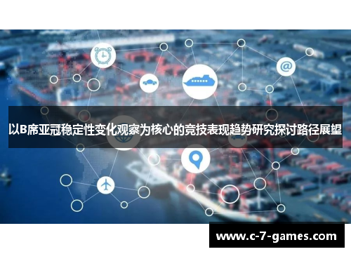 以B席亚冠稳定性变化观察为核心的竞技表现趋势研究探讨路径展望