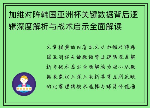 加维对阵韩国亚洲杯关键数据背后逻辑深度解析与战术启示全面解读 加维对阵韩国亚洲杯关键数据背后逻辑深度解析与战术启示全面解读