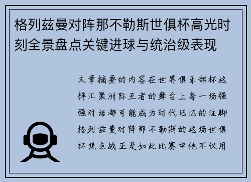 格列兹曼对阵那不勒斯世俱杯高光时刻全景盘点关键进球与统治级表现 格列兹曼对阵那不勒斯世俱杯高光时刻全景盘点关键进球与统治级表现