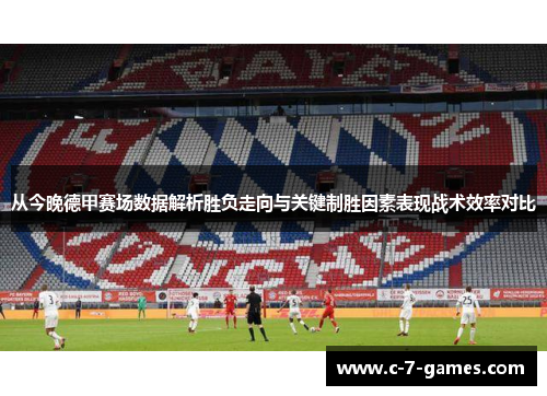 从今晚德甲赛场数据解析胜负走向与关键制胜因素表现战术效率对比 从今晚德甲赛场数据解析胜负走向与关键制胜因素表现战术效率对比