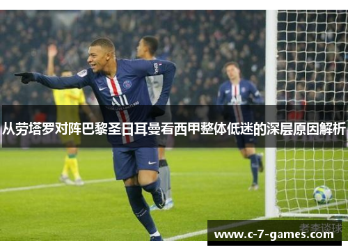 从劳塔罗对阵巴黎圣日耳曼看西甲整体低迷的深层原因解析
