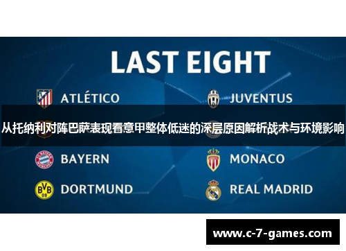 从托纳利对阵巴萨表现看意甲整体低迷的深层原因解析战术与环境影响