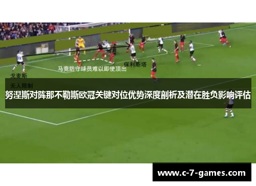 努涅斯对阵那不勒斯欧冠关键对位优势深度剖析及潜在胜负影响评估 努涅斯对阵那不勒斯欧冠关键对位优势深度剖析及潜在胜负影响评估