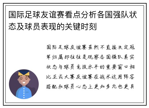 国际足球友谊赛看点分析各国强队状态及球员表现的关键时刻 国际足球友谊赛看点分析各国强队状态及球员表现的关键时刻