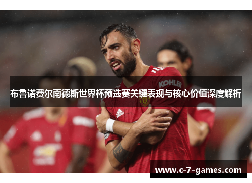 布鲁诺费尔南德斯世界杯预选赛关键表现与核心价值深度解析