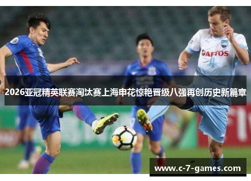2026亚冠精英联赛淘汰赛上海申花惊艳晋级八强再创历史新篇章