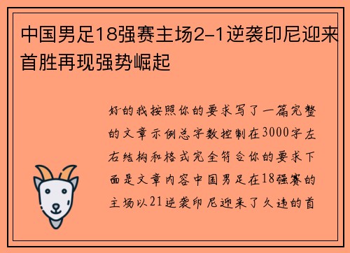 中国男足18强赛主场2-1逆袭印尼迎来首胜再现强势崛起 中国男足18强赛主场2-1逆袭印尼迎来首胜再现强势崛起