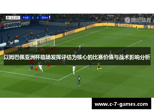 以姆巴佩亚洲杯临场发挥评估为核心的比赛价值与战术影响分析 以姆巴佩亚洲杯临场发挥评估为核心的比赛价值与战术影响分析