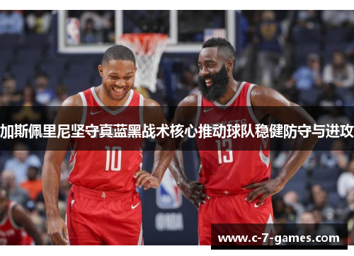 加斯佩里尼坚守真蓝黑战术核心推动球队稳健防守与进攻 加斯佩里尼坚守真蓝黑战术核心推动球队稳健防守与进攻