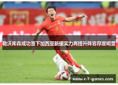 勒沃库森成功签下加西亚新援实力再提升阵容厚度明显 勒沃库森成功签下加西亚新援实力再提升阵容厚度明显