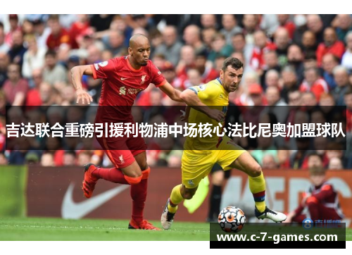 吉达联合重磅引援利物浦中场核心法比尼奥加盟球队 吉达联合重磅引援利物浦中场核心法比尼奥加盟球队