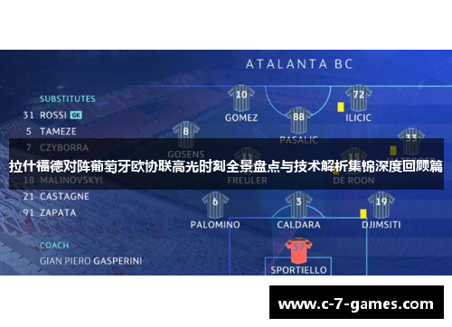 拉什福德对阵葡萄牙欧协联高光时刻全景盘点与技术解析集锦深度回顾篇