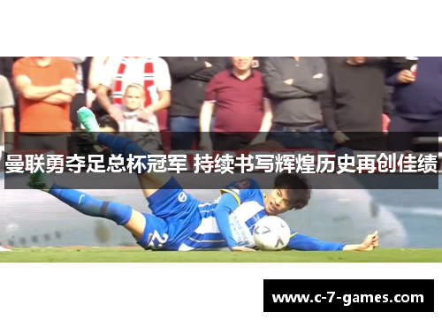 曼联勇夺足总杯冠军 持续书写辉煌历史再创佳绩