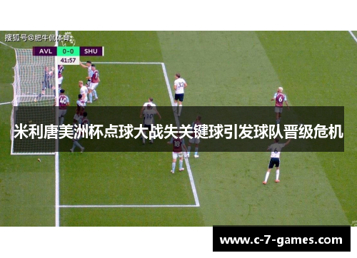 米利唐美洲杯点球大战失关键球引发球队晋级危机