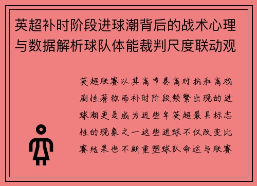 英超补时阶段进球潮背后的战术心理与数据解析球队体能裁判尺度联动观察 英超补时阶段进球潮背后的战术心理与数据解析球队体能裁判尺度联动观察