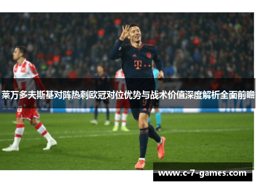 莱万多夫斯基对阵热刺欧冠对位优势与战术价值深度解析全面前瞻 莱万多夫斯基对阵热刺欧冠对位优势与战术价值深度解析全面前瞻