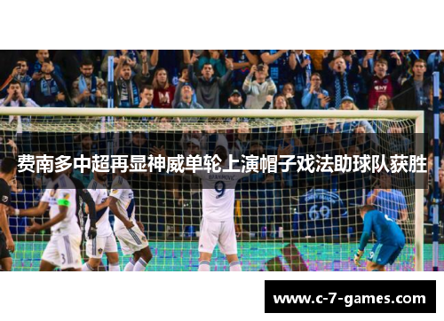 费南多中超再显神威单轮上演帽子戏法助球队获胜