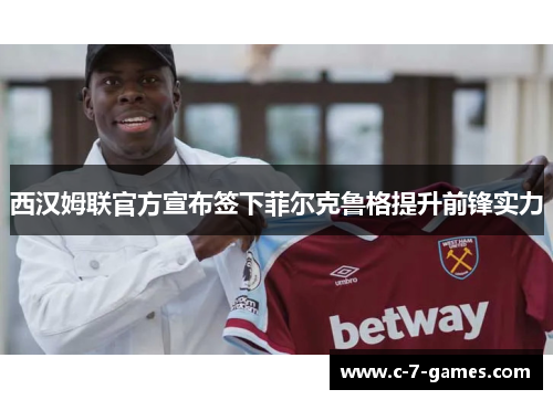 西汉姆联官方宣布签下菲尔克鲁格提升前锋实力 西汉姆联官方宣布签下菲尔克鲁格提升前锋实力