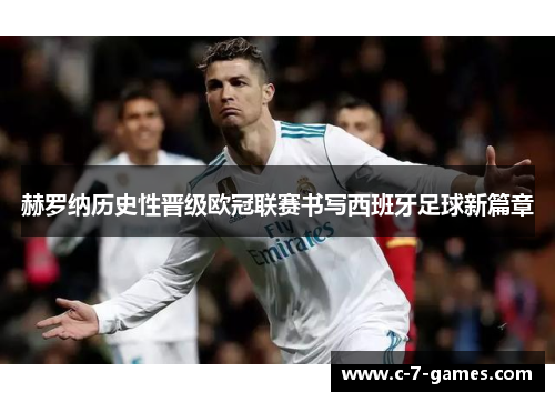 赫罗纳历史性晋级欧冠联赛书写西班牙足球新篇章 赫罗纳历史性晋级欧冠联赛书写西班牙足球新篇章