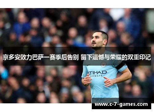 京多安效力巴萨一赛季后告别 留下遗憾与荣耀的双重印记