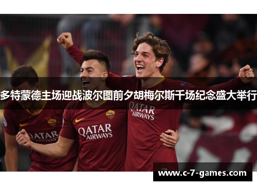 多特蒙德主场迎战波尔图前夕胡梅尔斯千场纪念盛大举行