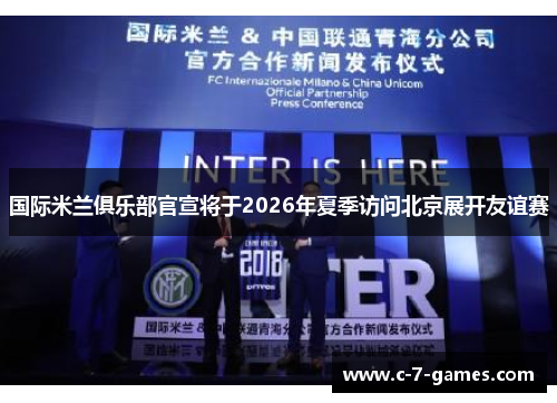 国际米兰俱乐部官宣将于2026年夏季访问北京展开友谊赛