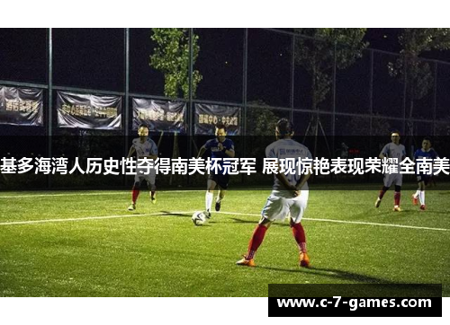 基多海湾人历史性夺得南美杯冠军 展现惊艳表现荣耀全南美