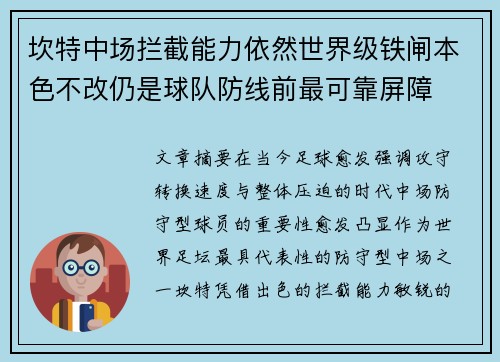 坎特中场拦截能力依然世界级铁闸本色不改仍是球队防线前最可靠屏障