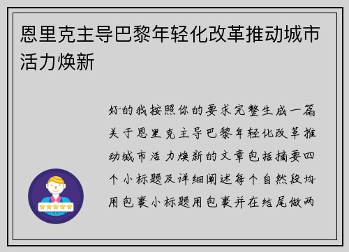 恩里克主导巴黎年轻化改革推动城市活力焕新