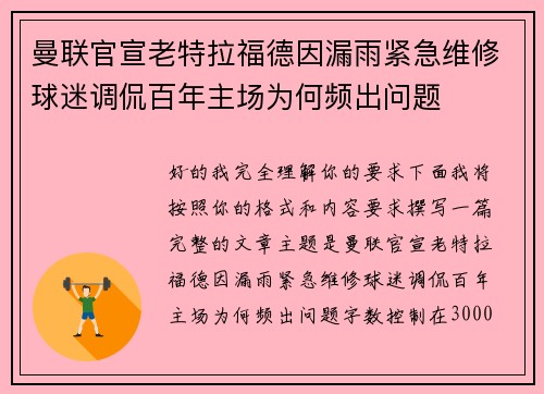 曼联官宣老特拉福德因漏雨紧急维修球迷调侃百年主场为何频出问题