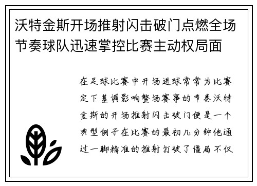 沃特金斯开场推射闪击破门点燃全场节奏球队迅速掌控比赛主动权局面