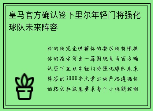 皇马官方确认签下里尔年轻门将强化球队未来阵容