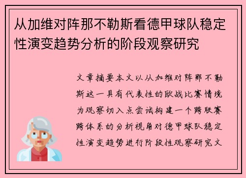 从加维对阵那不勒斯看德甲球队稳定性演变趋势分析的阶段观察研究