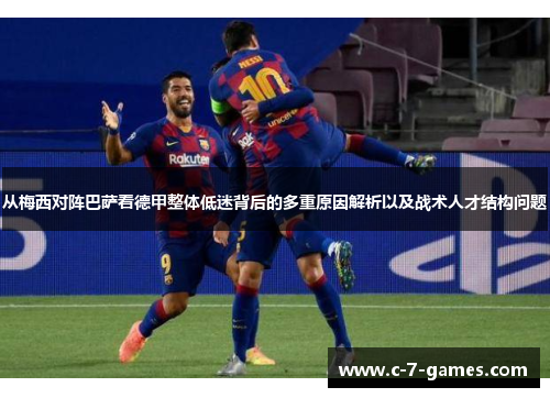 从梅西对阵巴萨看德甲整体低迷背后的多重原因解析以及战术人才结构问题