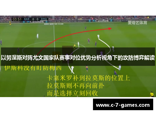 以努涅斯对阵尤文国家队赛事对位优势分析视角下的攻防博弈解读