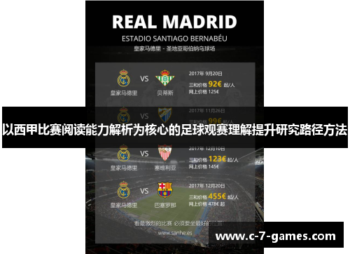 以西甲比赛阅读能力解析为核心的足球观赛理解提升研究路径方法