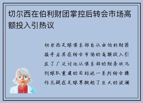 切尔西在伯利财团掌控后转会市场高额投入引热议