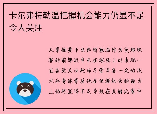 卡尔弗特勒温把握机会能力仍显不足令人关注