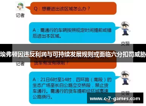 埃弗顿因违反利润与可持续发展规则或面临六分扣罚威胁