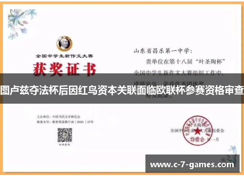 图卢兹夺法杯后因红鸟资本关联面临欧联杯参赛资格审查