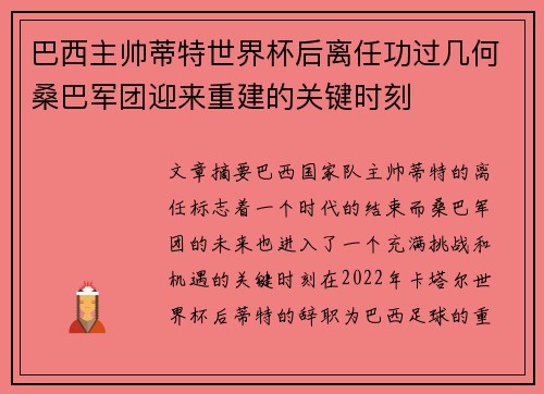巴西主帅蒂特世界杯后离任功过几何桑巴军团迎来重建的关键时刻