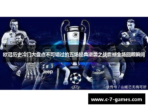 欧冠历史冷门大盘点不可错过的五场经典逆袭之战震撼全场回顾瞬间