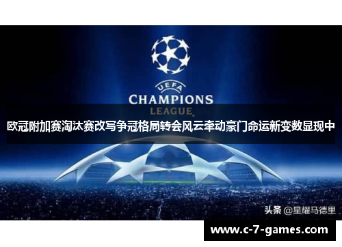 欧冠附加赛淘汰赛改写争冠格局转会风云牵动豪门命运新变数显现中