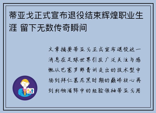 蒂亚戈正式宣布退役结束辉煌职业生涯 留下无数传奇瞬间