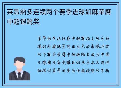 莱昂纳多连续两个赛季进球如麻荣膺中超银靴奖
