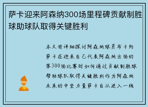 萨卡迎来阿森纳300场里程碑贡献制胜球助球队取得关键胜利
